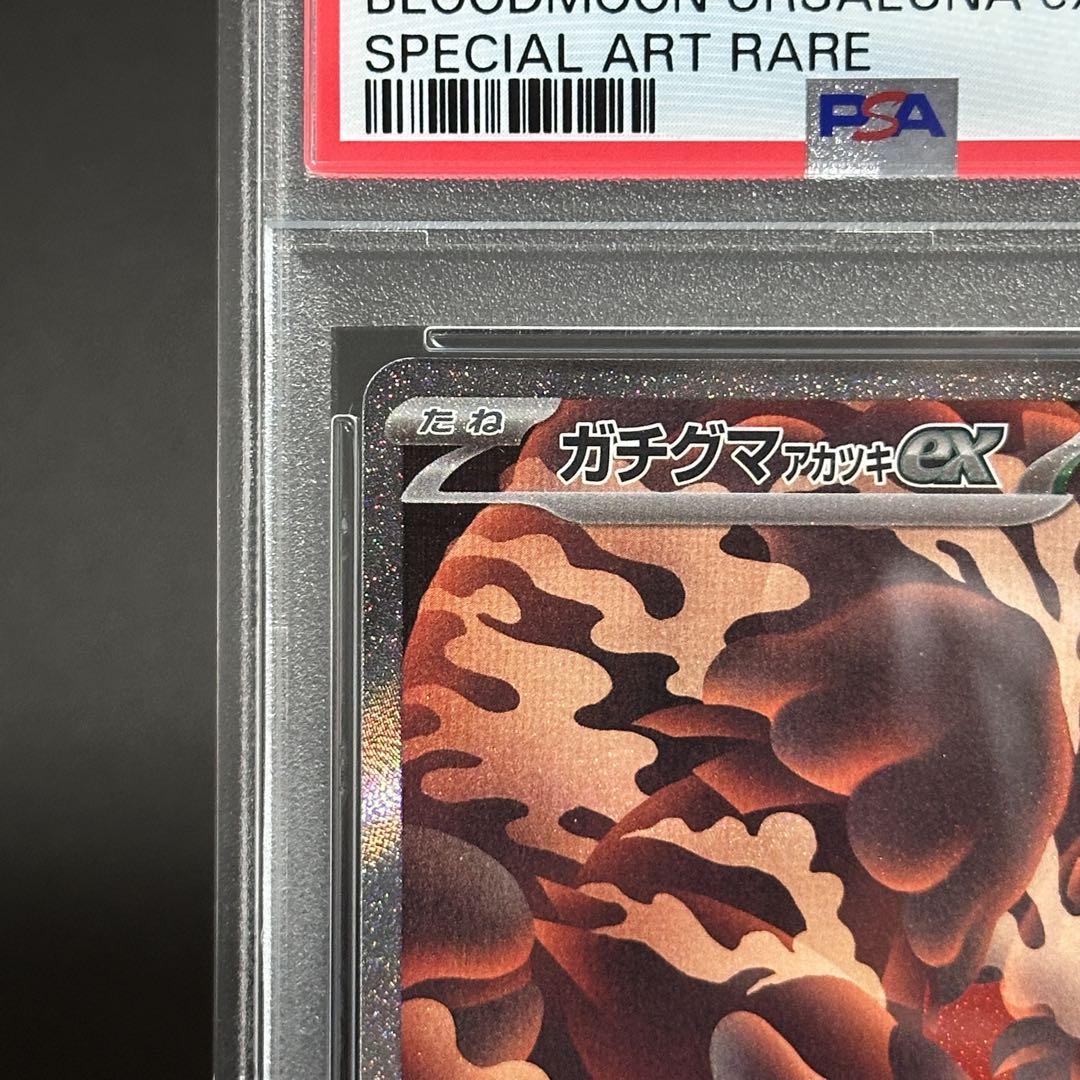 【PSA10】ガチグマアカツキex SAR ポケモンカード ガチグマアカツキex SAR psa10 - メルカリ