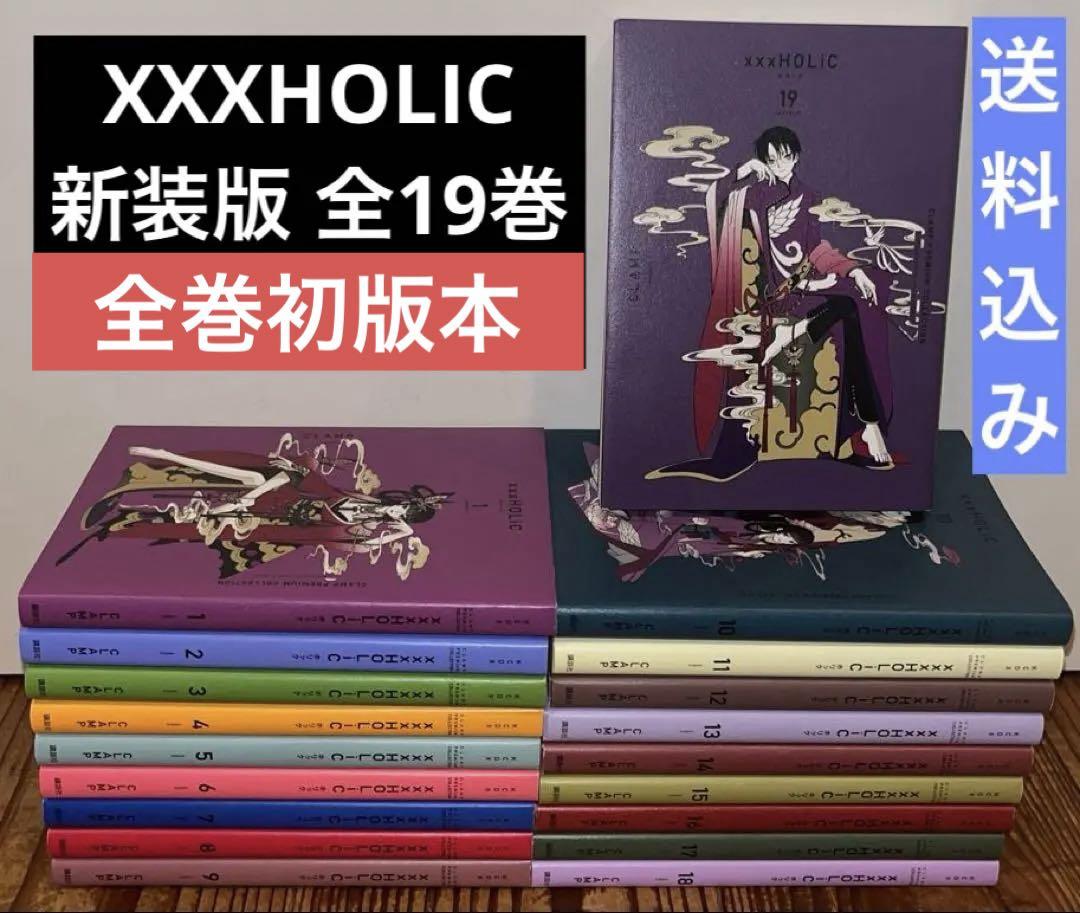 XXXHOLIC 全19巻 ホリック新装版　全巻セット　CLAMP 全巻初版