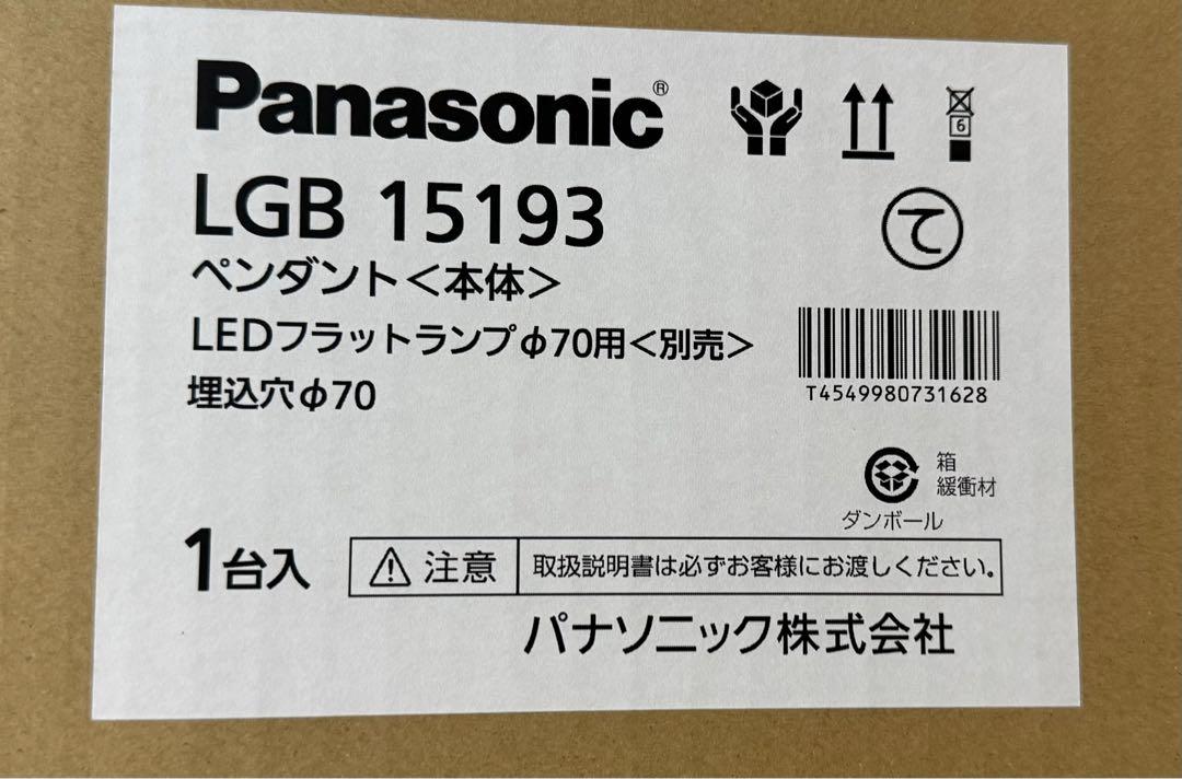 ペンダントライト　パナソニックLGB15193 led