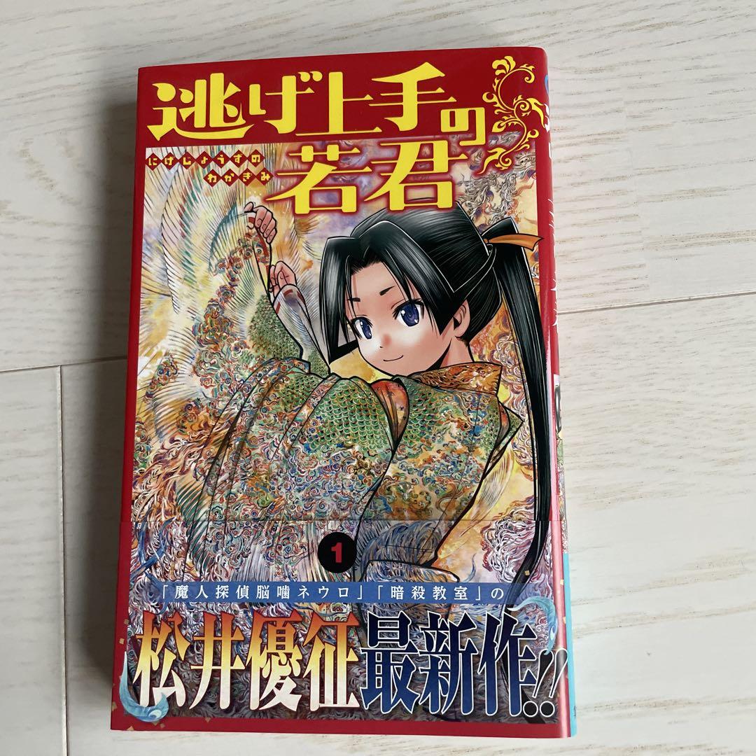 逃げ上手の若君 1巻 初版 第1刷 Amazon.co.jp: 逃げ上手の若君 1 (ジャンプコミックスDIGITAL