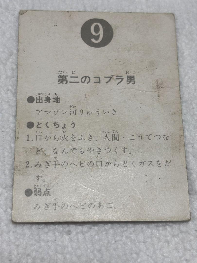 カルビー製菓 旧仮面ライダーカード NO.9 第二のコブラ男 表14局