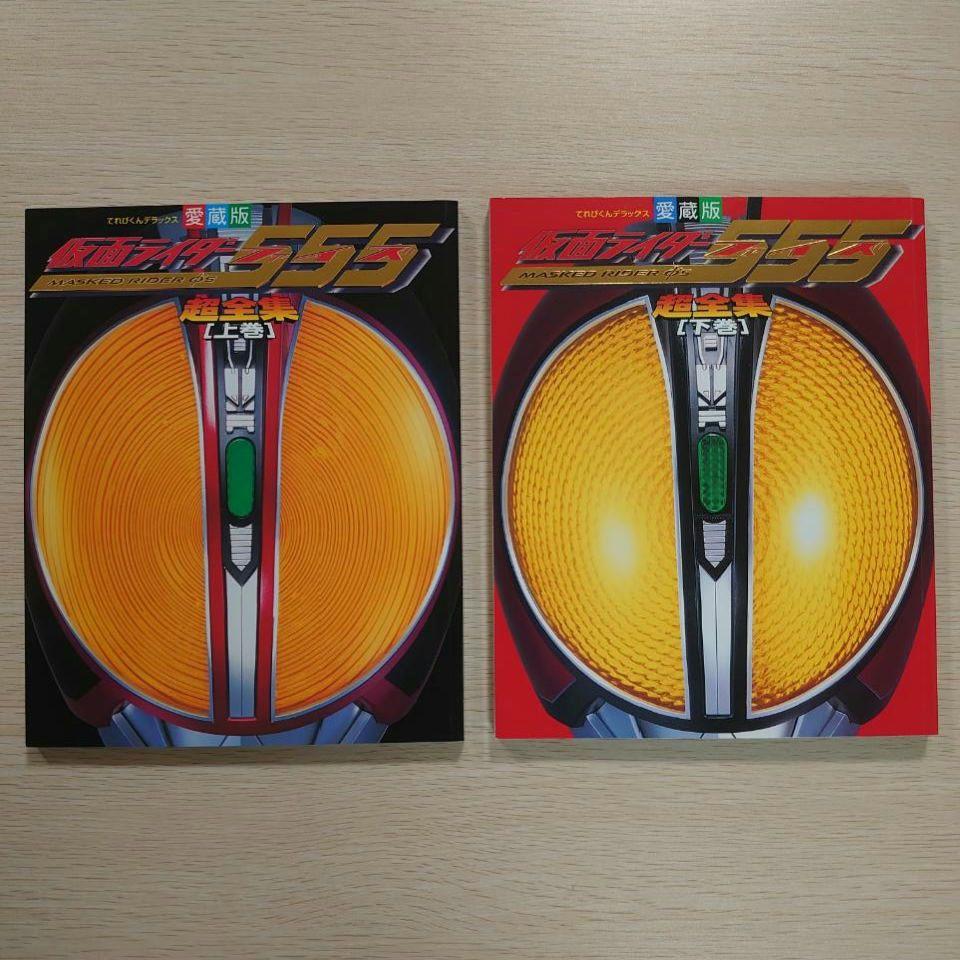 仮面ライダー555ファイズ 超全集 上下巻セット