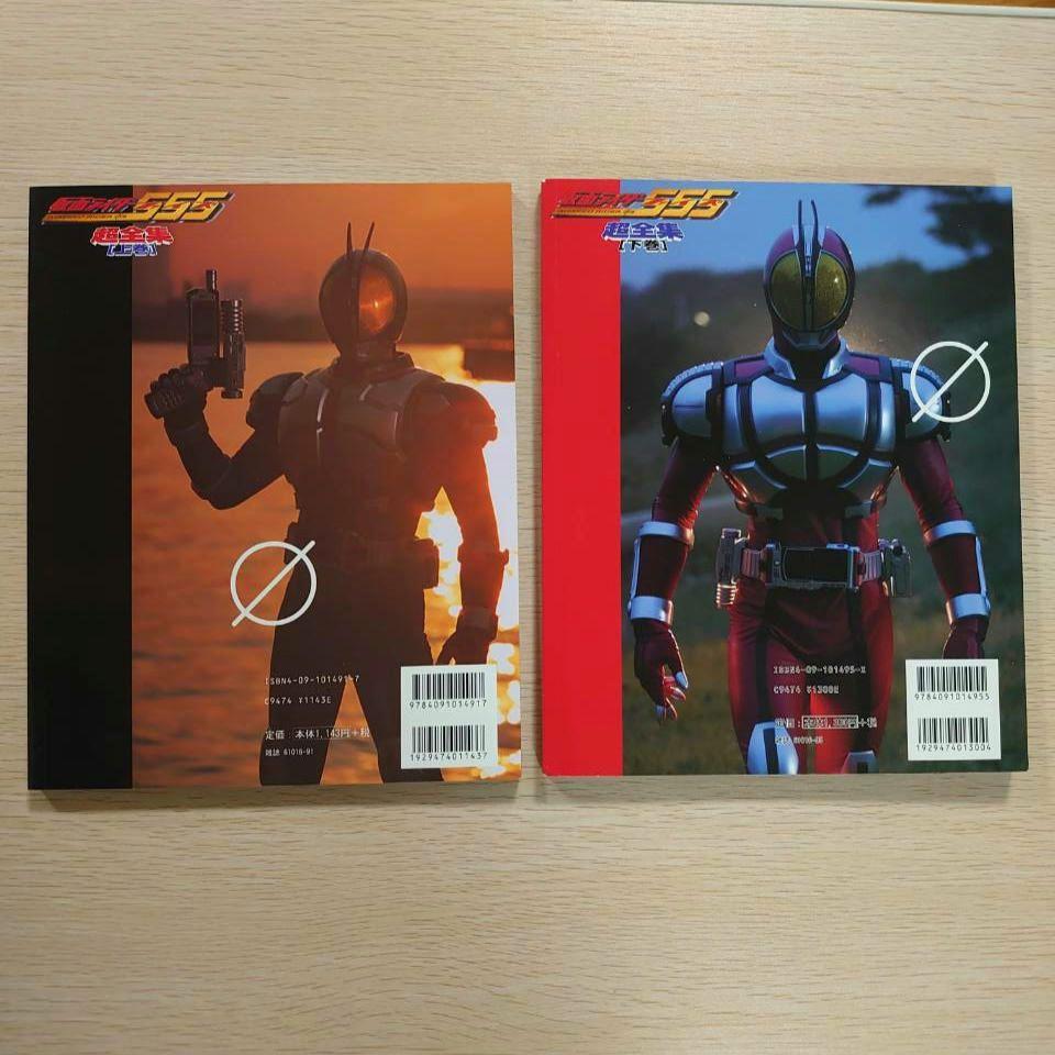 古着人気アイテム 仮面ライダー555ファイズ 超全集 上下巻セット 趣味・スポーツ・実用