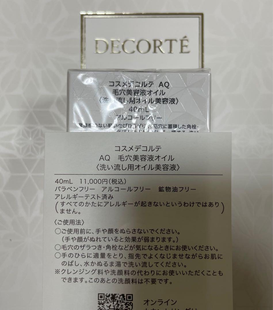 コスメデコルテ　AQ 毛穴美容液オイル　クレンジング美容液　新発売　世界初