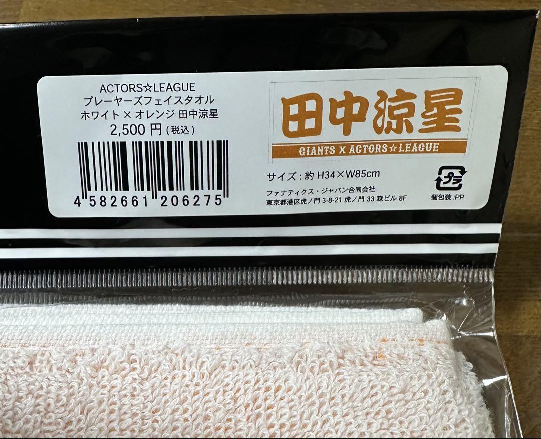 アクターズリーグ2023 タオル 田中涼星 - メルカリ