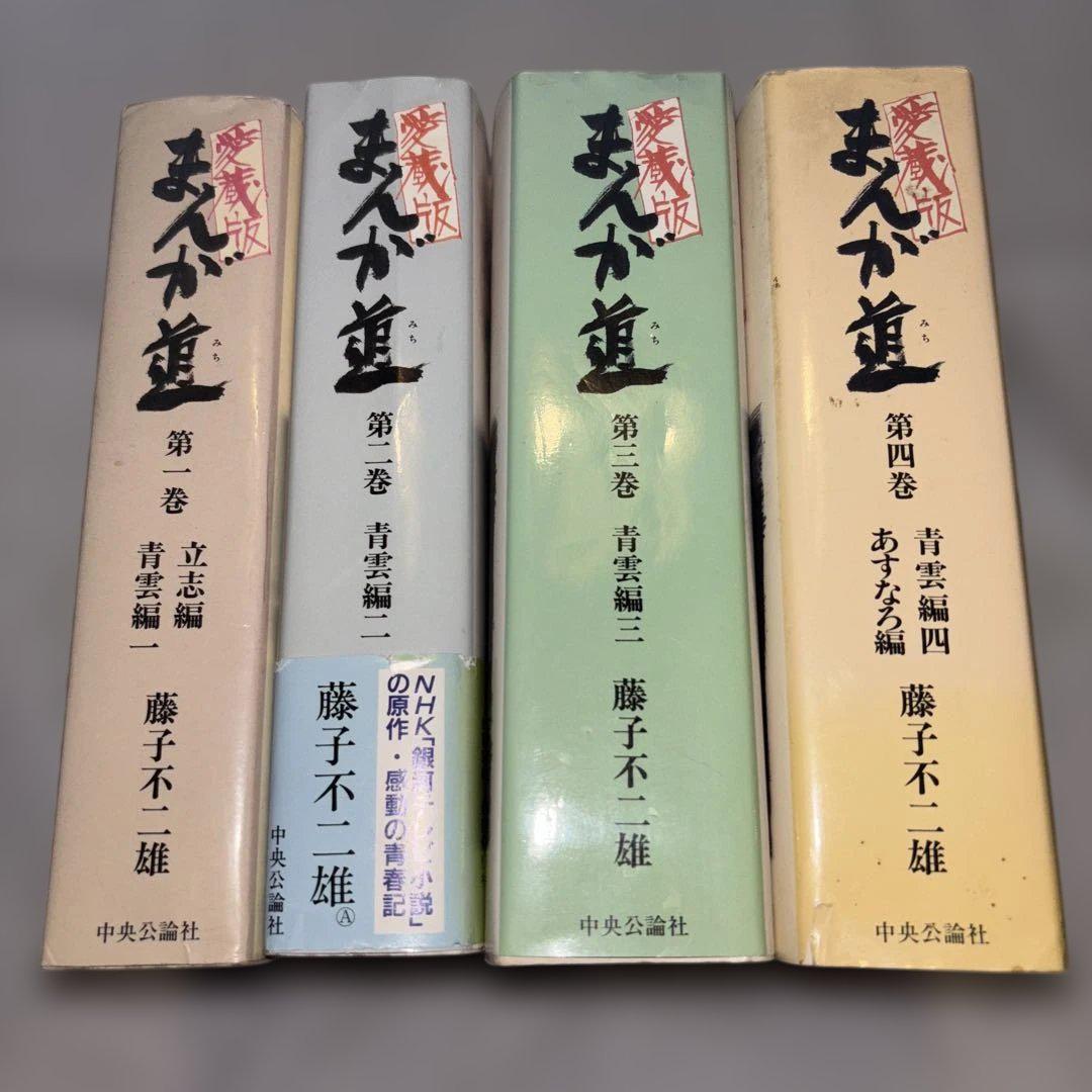 愛蔵版 まんが道 全4巻 藤子不二雄 - メルカリ