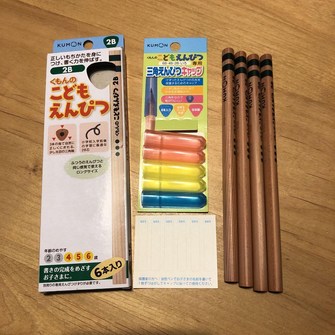 くもん えんぴつ 2b 4本 キャップ 5個 名前シール付き メルカリ