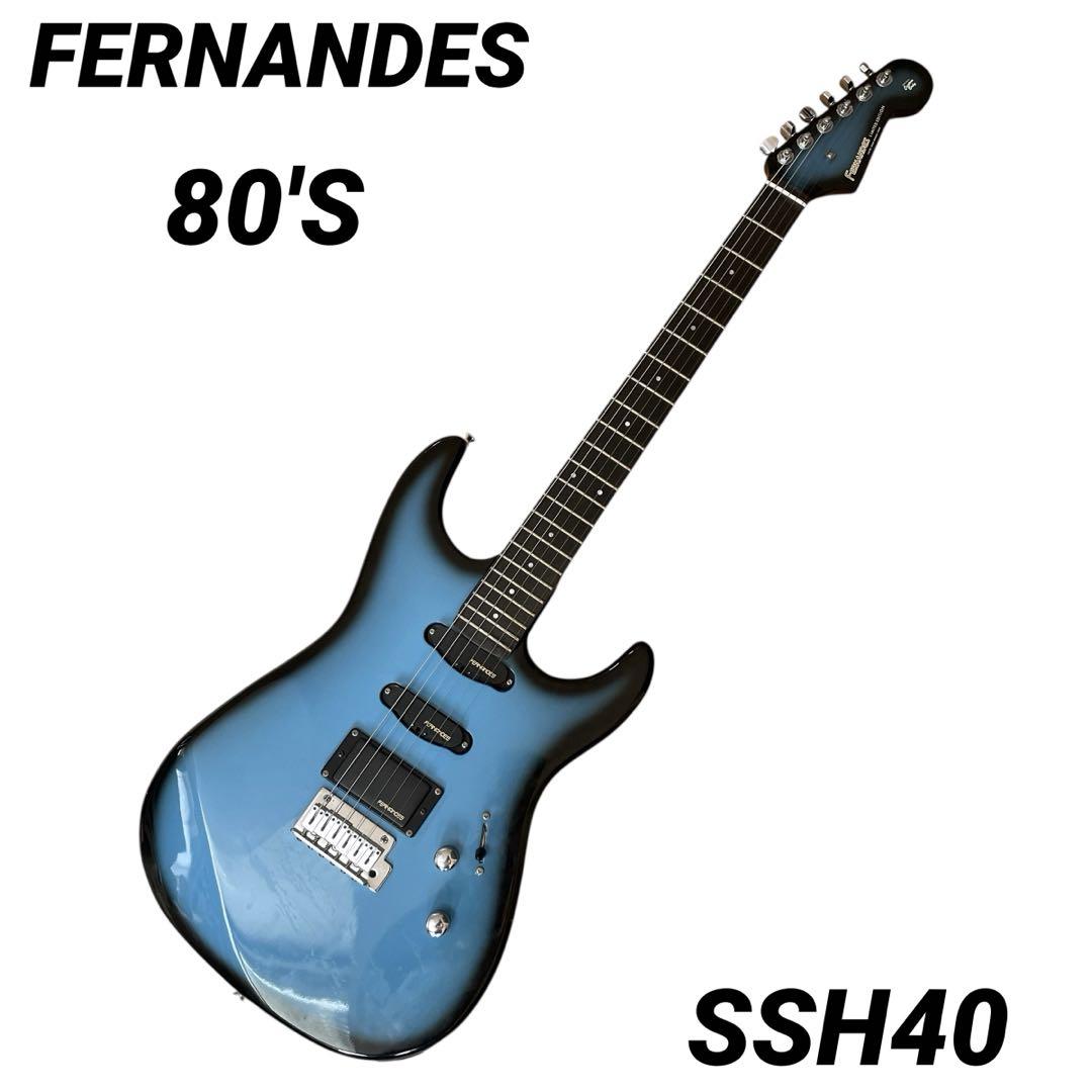 倒産した#FERNANDES 超希少 入手困難　SSH-40 BBS 希少カラー フェルナンデス SSH-40 BBS ストラトキャスター