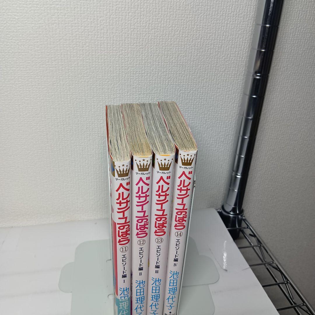 最新人気 11-14巻 全巻初版】ベルサイユのばら エピソード編 4冊 Ⅰ-Ⅳ 女性漫画