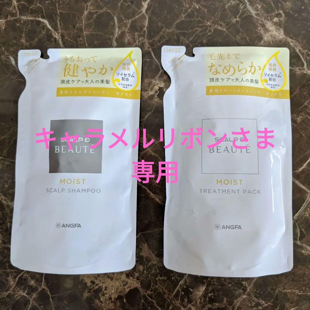 ANGFA SCALP D BEAUTE MOIST 詰替えセット