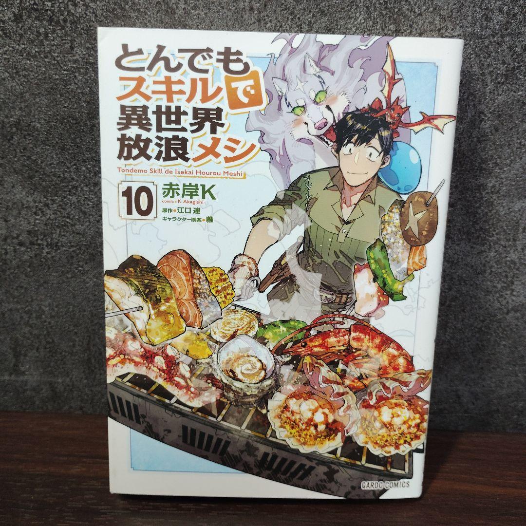 とんでもスキルで異世界放浪メシ　赤岸K　全10巻セット Amazon.co.jp: とんでもスキルで異世界放浪メシ コミック 1-10巻