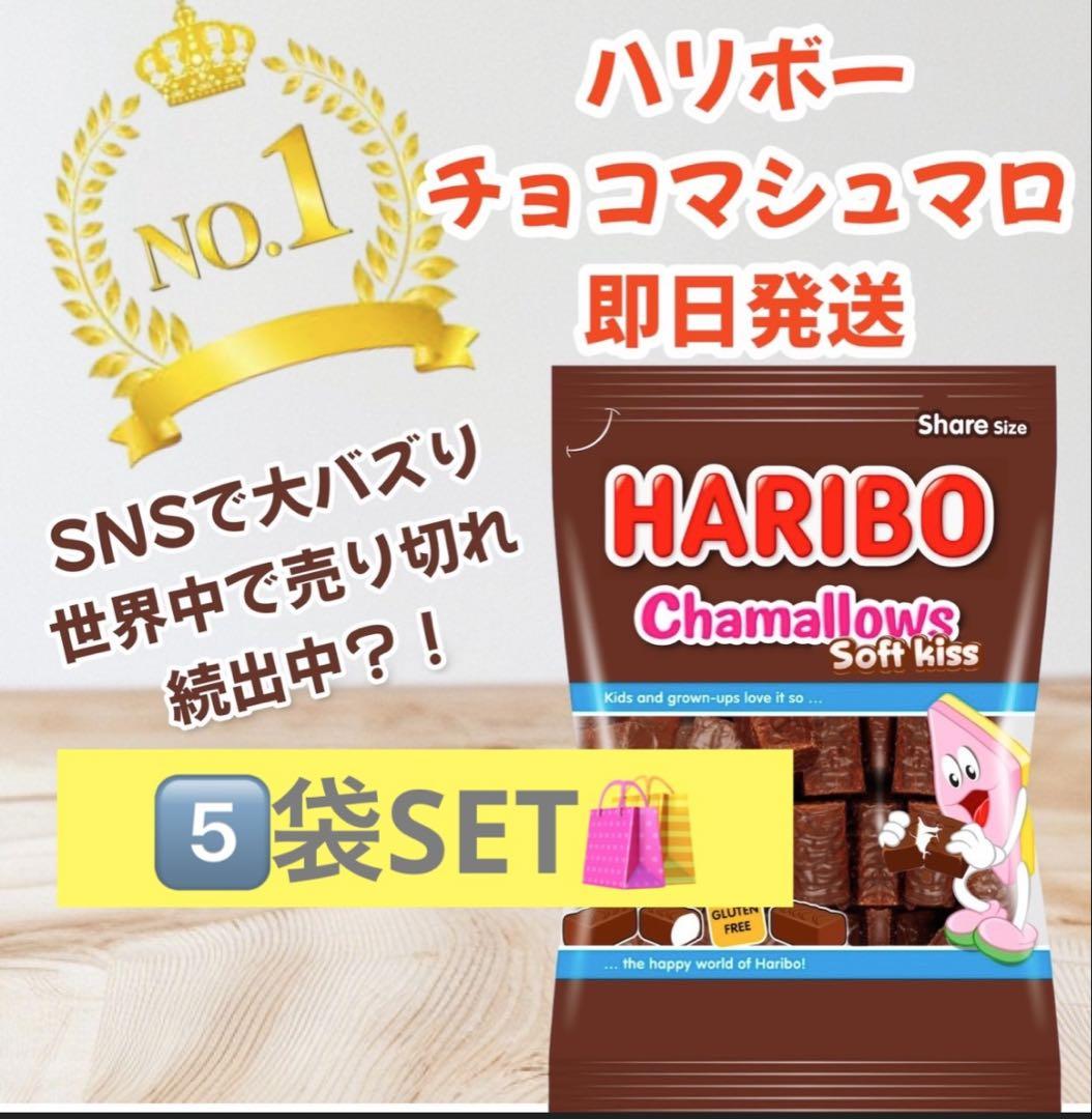 ハリボーチョコマシュマロ　訳あり　5個セット　格安