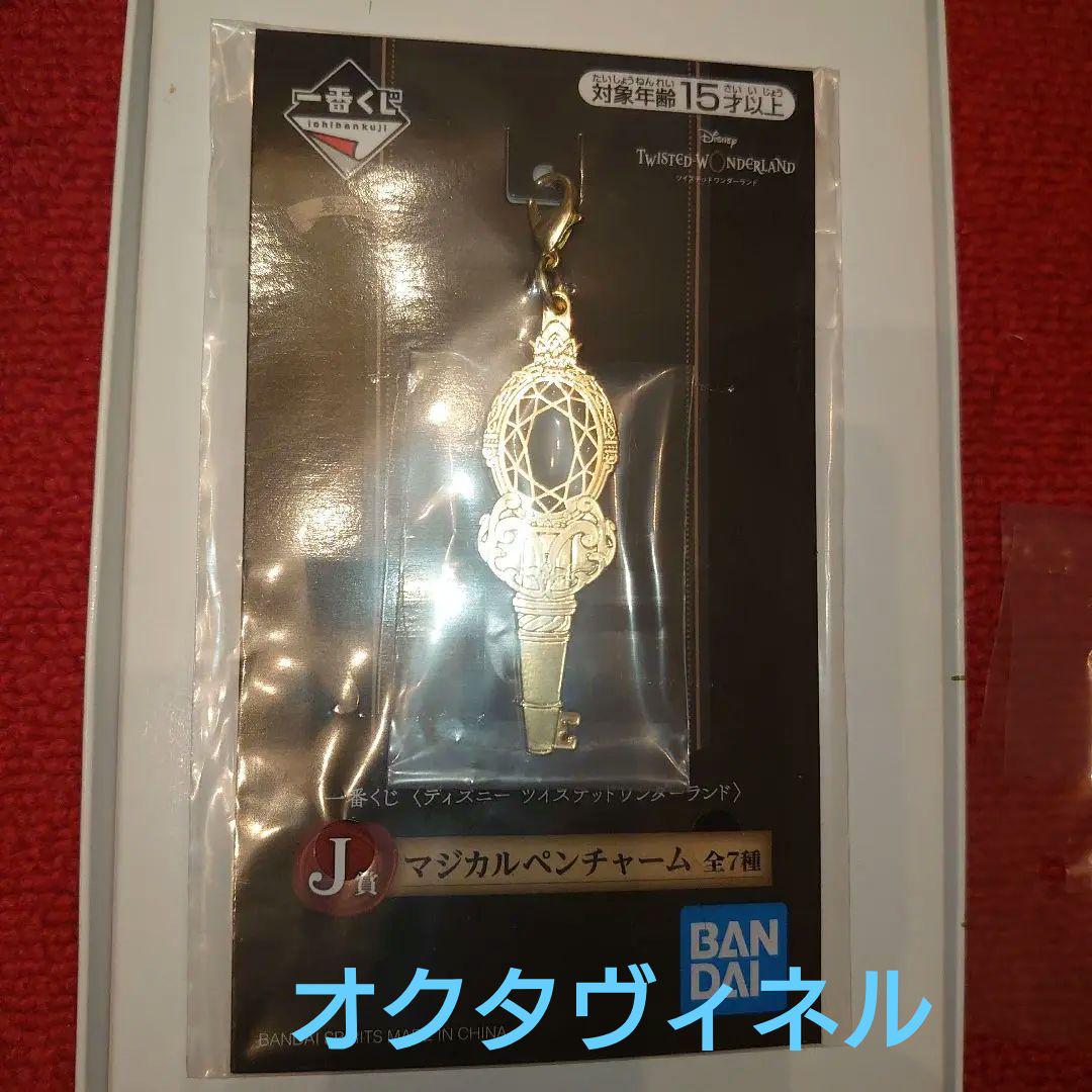 ツイステ オクタヴィネル寮 一番くじ マジカルペンチャーム