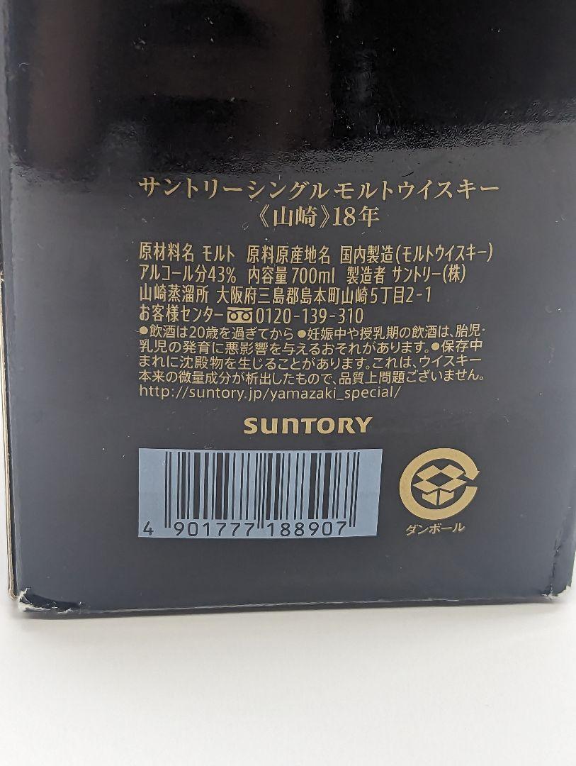 【未開栓】山崎 18年 シングルモルトウイスキー 700ml サントリー