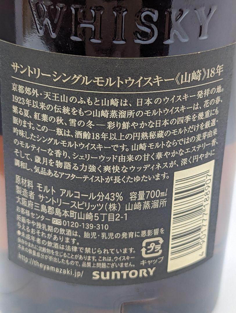 【未開栓】山崎 18年 シングルモルトウイスキー 700ml サントリー