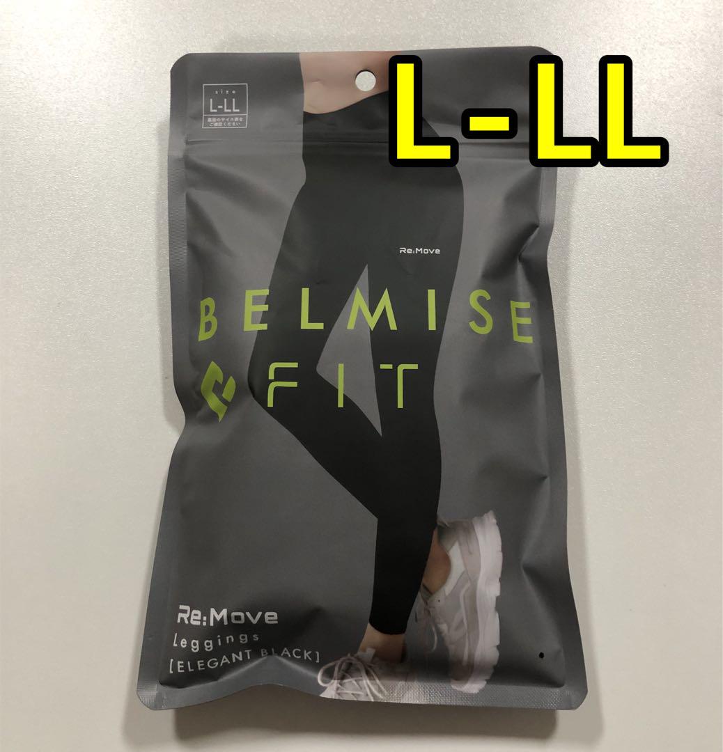 正規品 ベルミスフィット　リムーブレギンス　黒 L-LLサイズ