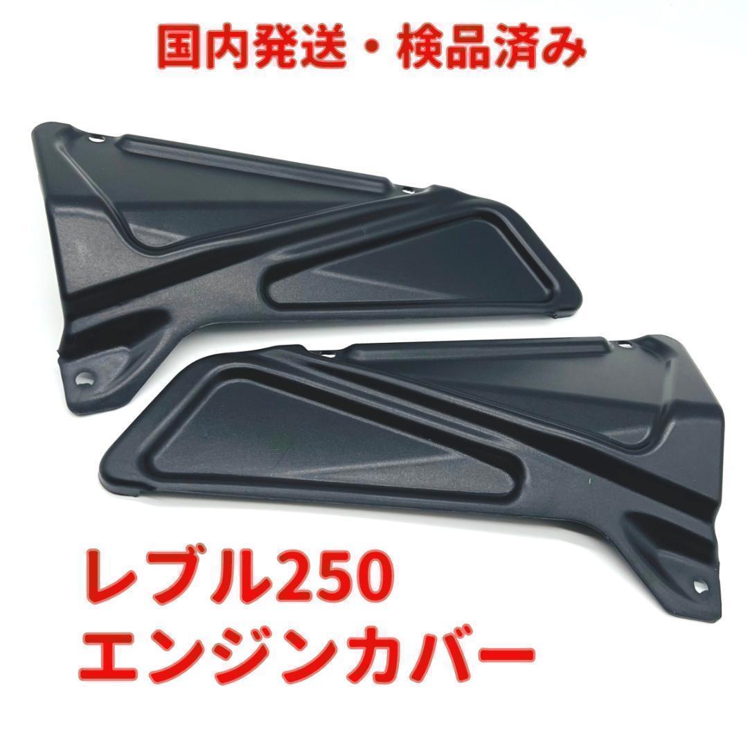 当日or翌日発送☆レブル250 レブル500 エンジン サイド カバー - 通販