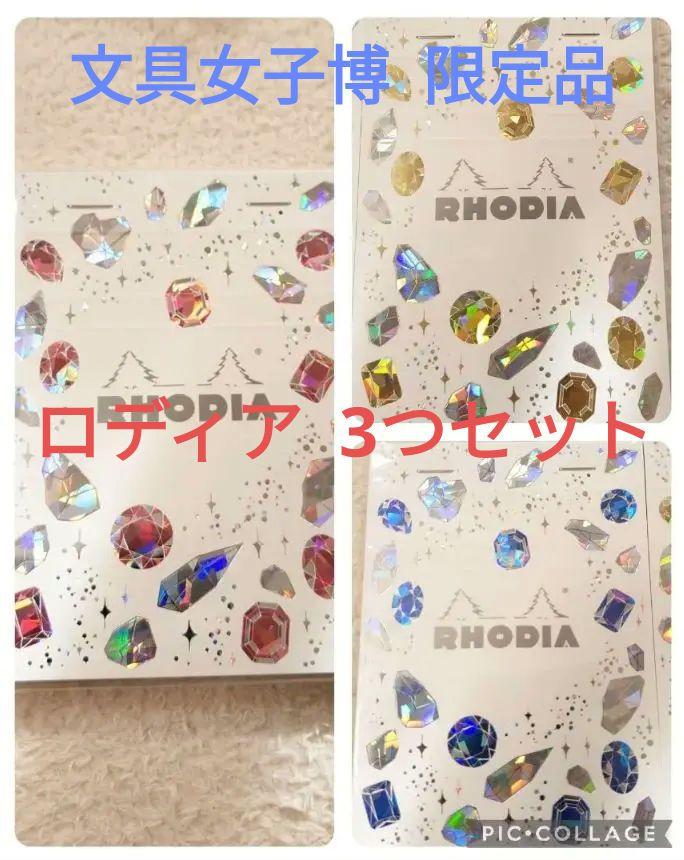 新品未使用  限定品   ロディア3冊セット  箔 鉱石 メモ帳  文具女子博