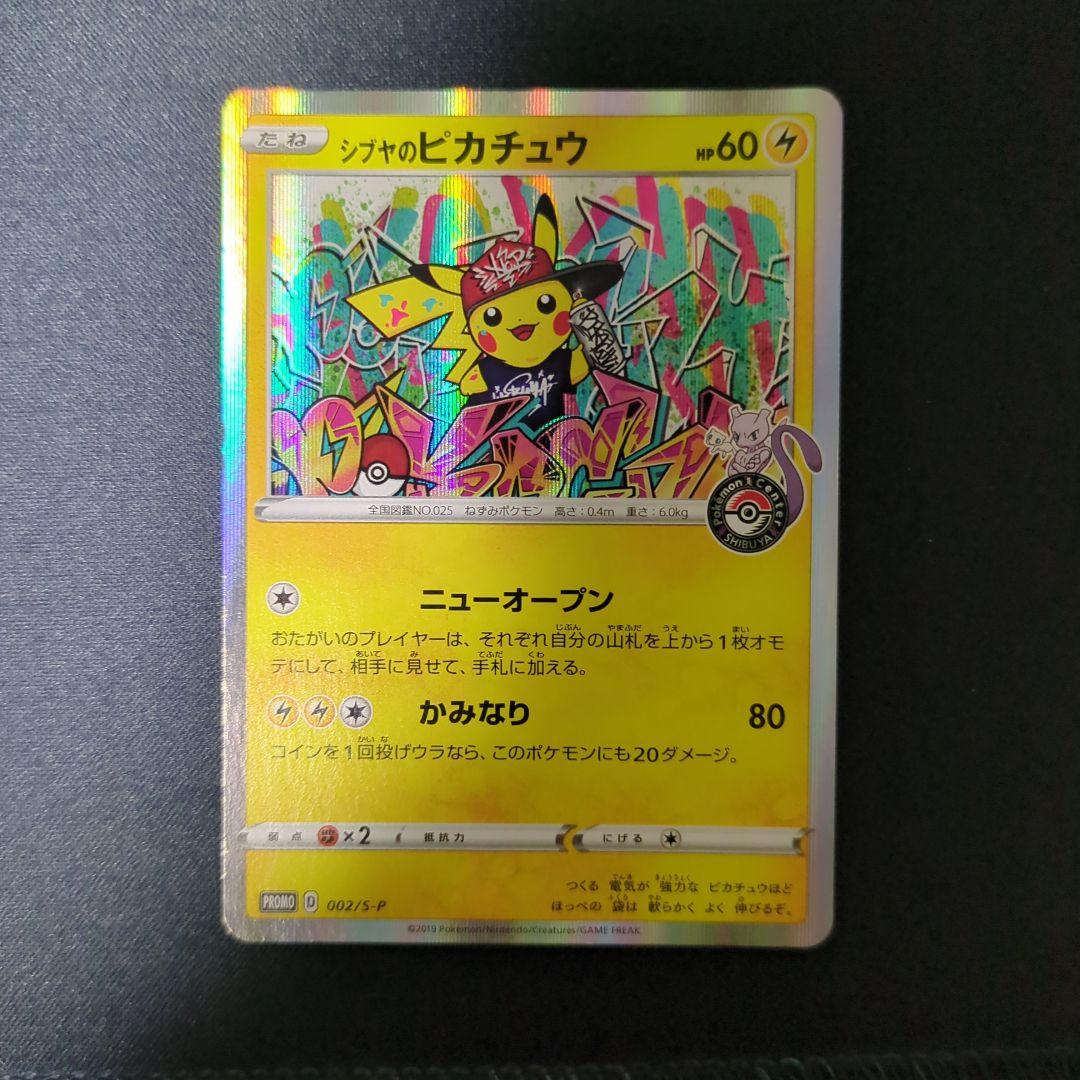 シブヤのピカチュウ：ポケモンセンターシブヤ オープン記念