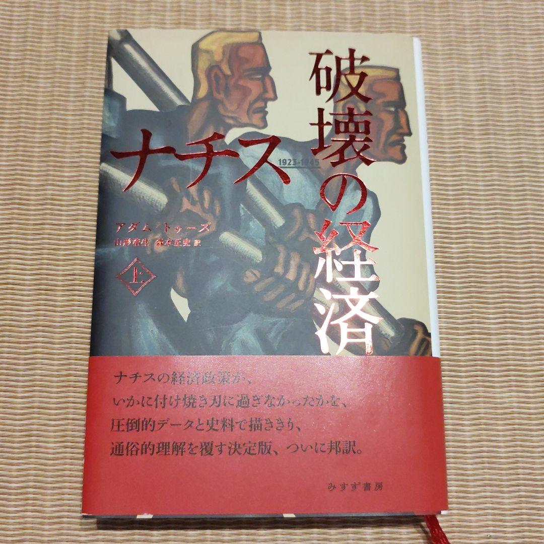 ナチス 破壊の経済 上 メルカリ