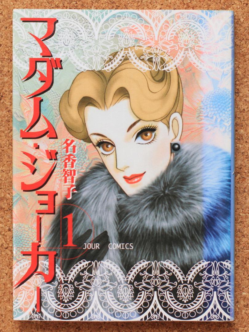 送料込・匿名配送】マダム・ジョーカー 1巻 名香智子 ジュール