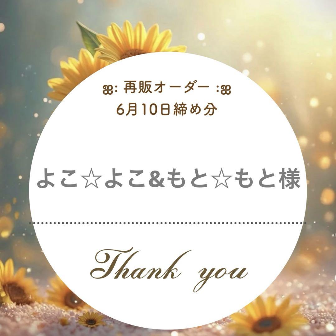 よこ☆よこ&もと☆もと様専用ページஐ:*
