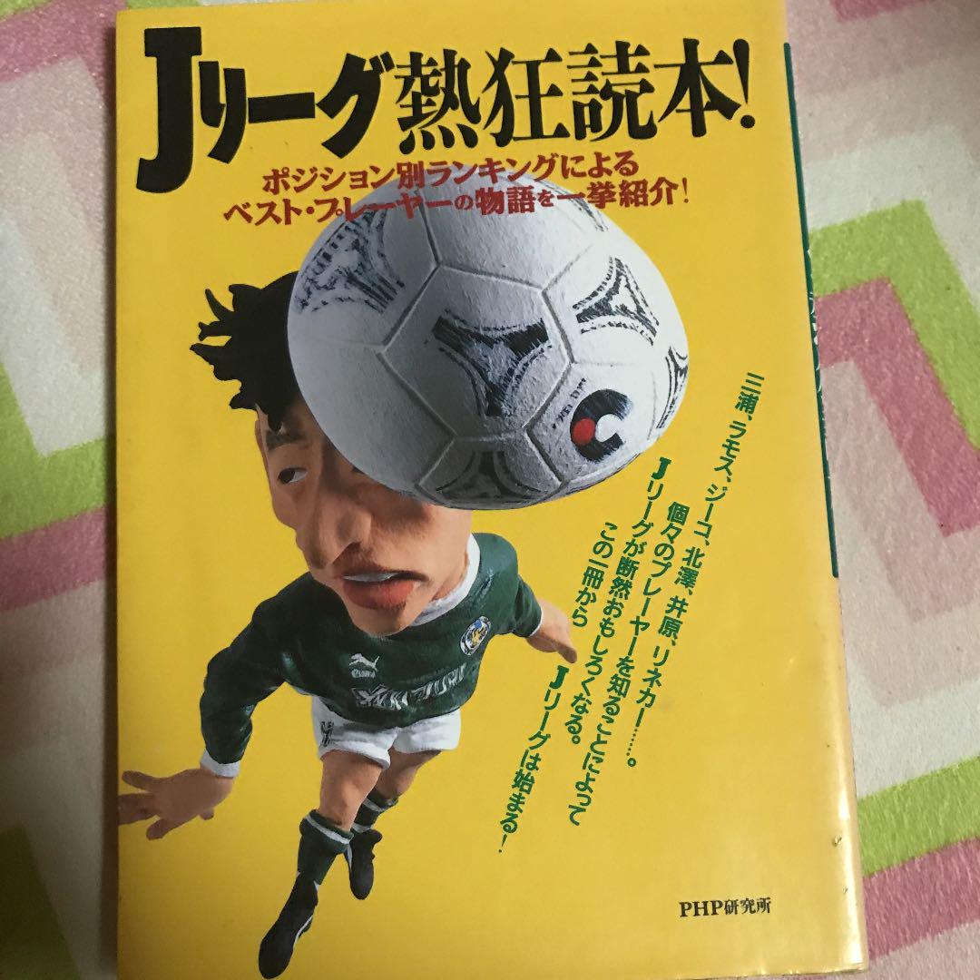 Jリーグ熱狂読本 ポジション別ランキングによるベスト プレーヤーの物語 メルカリ
