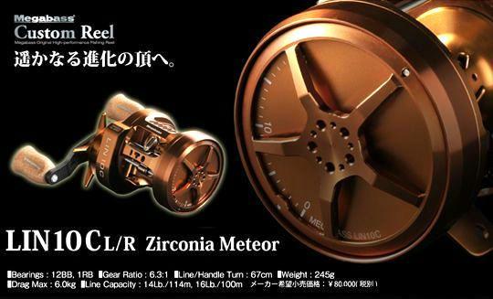 ⭐限定出品⭐️極上美品⭐️LIN10C RH Zircona Meteor