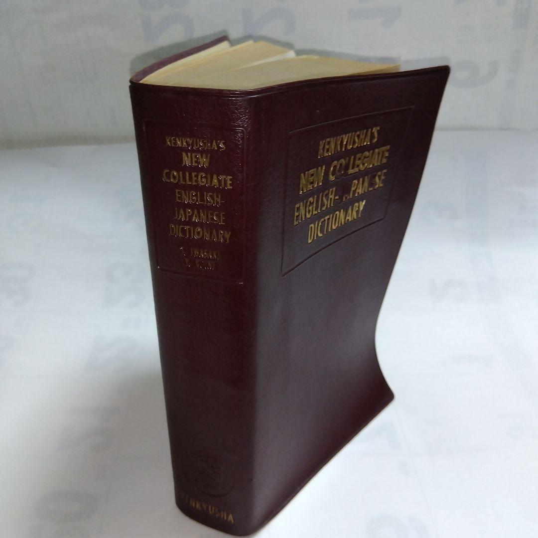 ワイン辞書・事典 英語版　らくらくメルカリ便匿名配送 □新英和中辞典□【研究社】1977年版《USED》 - メルカリ