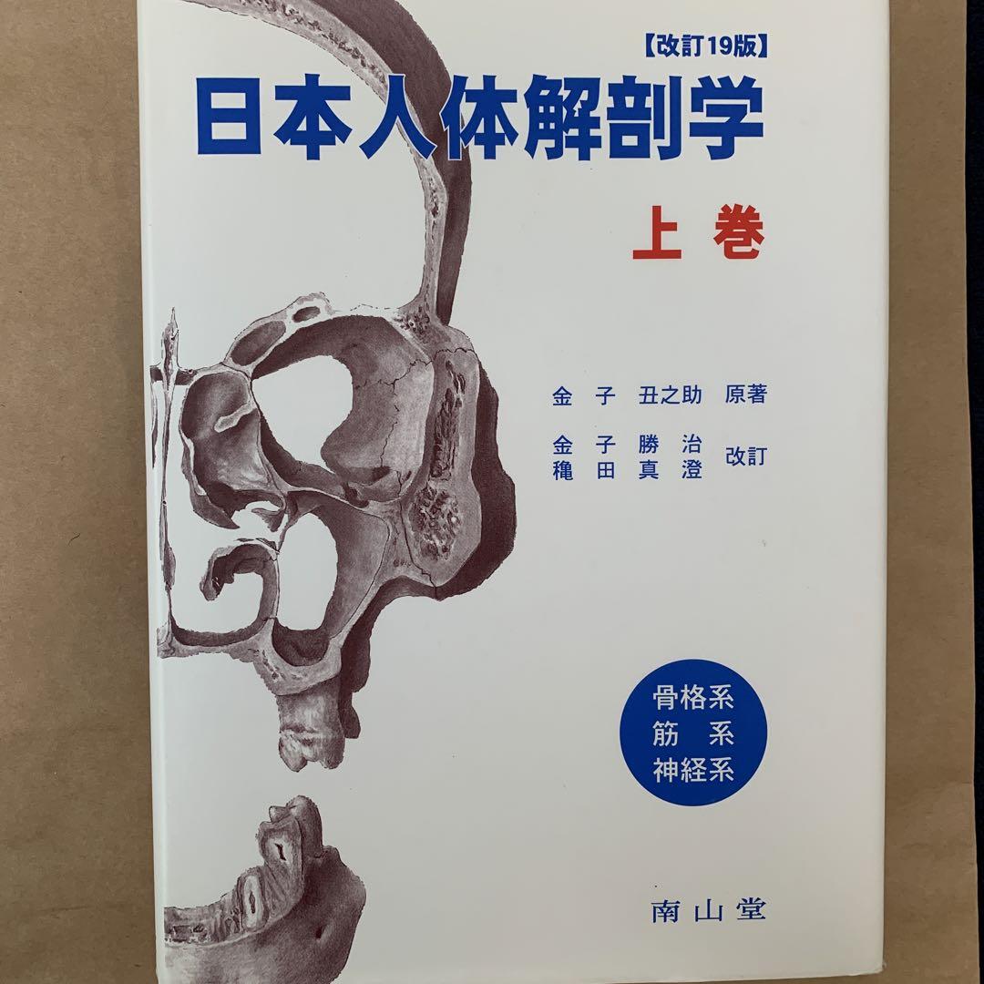 日本人体解剖学上下巻セット【改訂19版