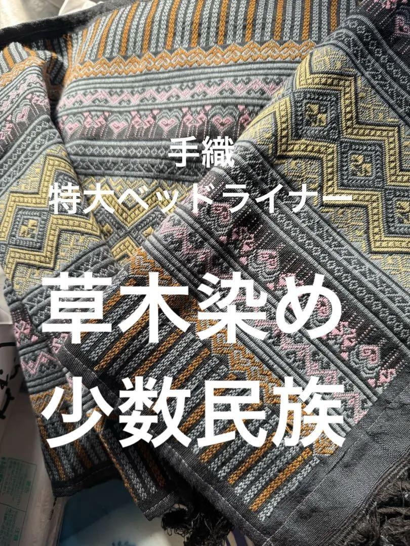 入手困難 少数民族 素朴緻密手織物 野蚕 特大サイズ テーブルライナー ロンジー