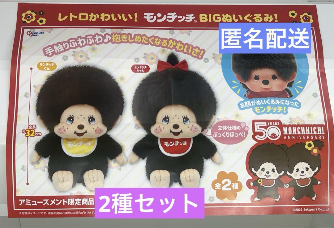 レトロ モンチッチ bigぬいぐるみ タイトー - メルカリ