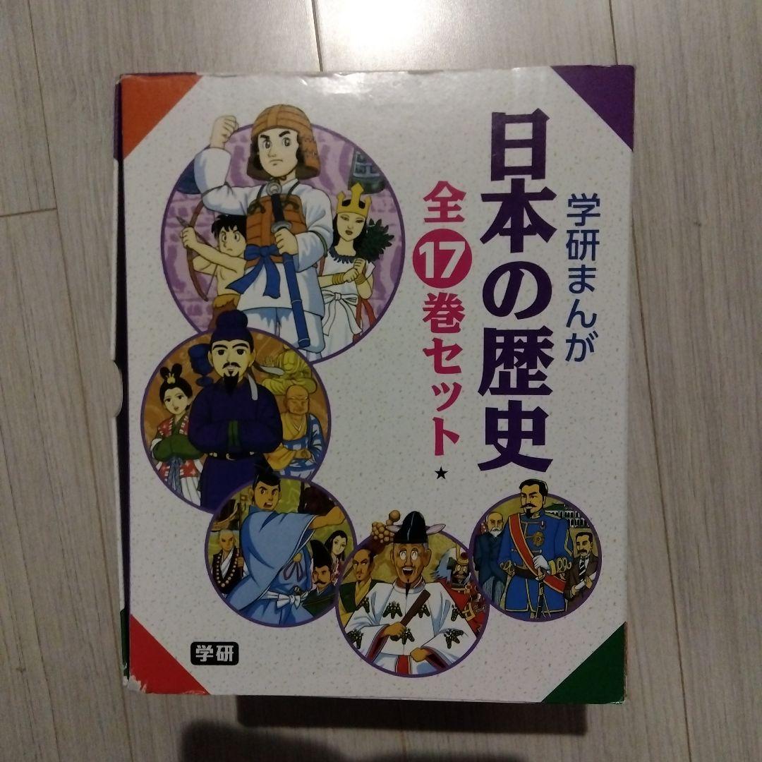 日本の歴史 全17巻セット 学研まんが - メルカリ