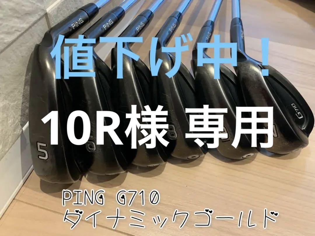 PING G710 ダイナミックゴールドx100 6本セット