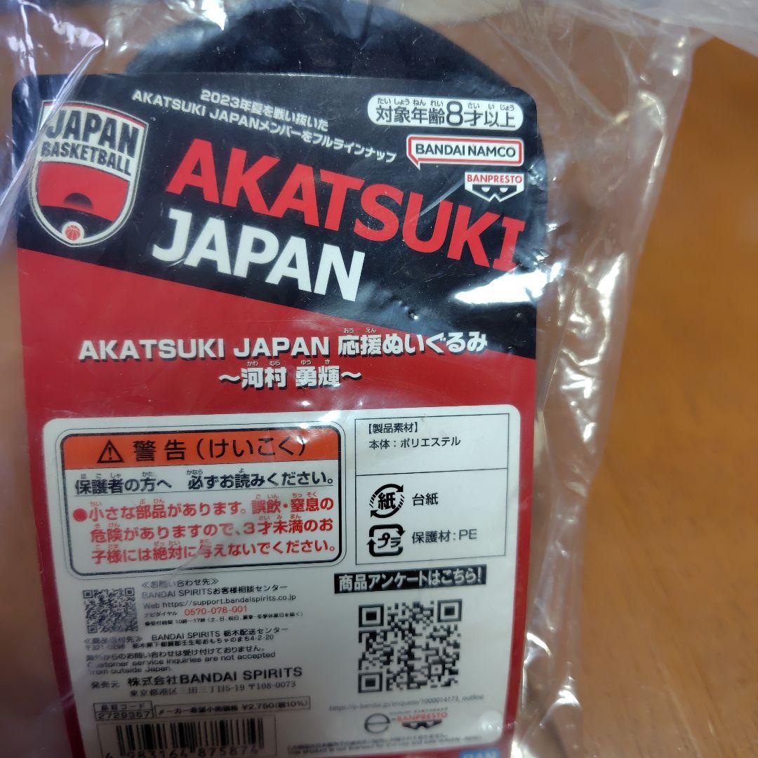 河村勇輝　AKATSUKI JAPAN　応援ぬいぐるみ