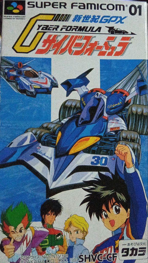 SFC 新世紀GPX サイバーフォーミュラ