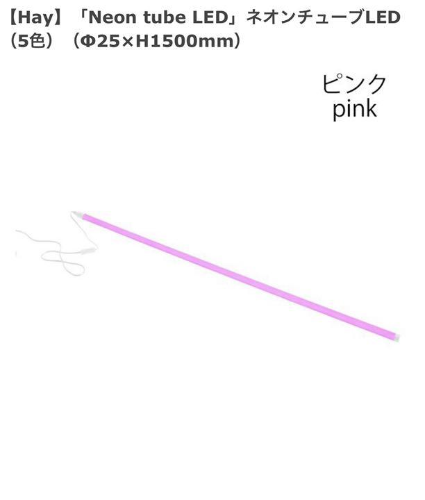Hay LEDネオンチューブ Φ25×H1500mm Iz075-m11181482135 ヘイNeon tube 大人気安い
