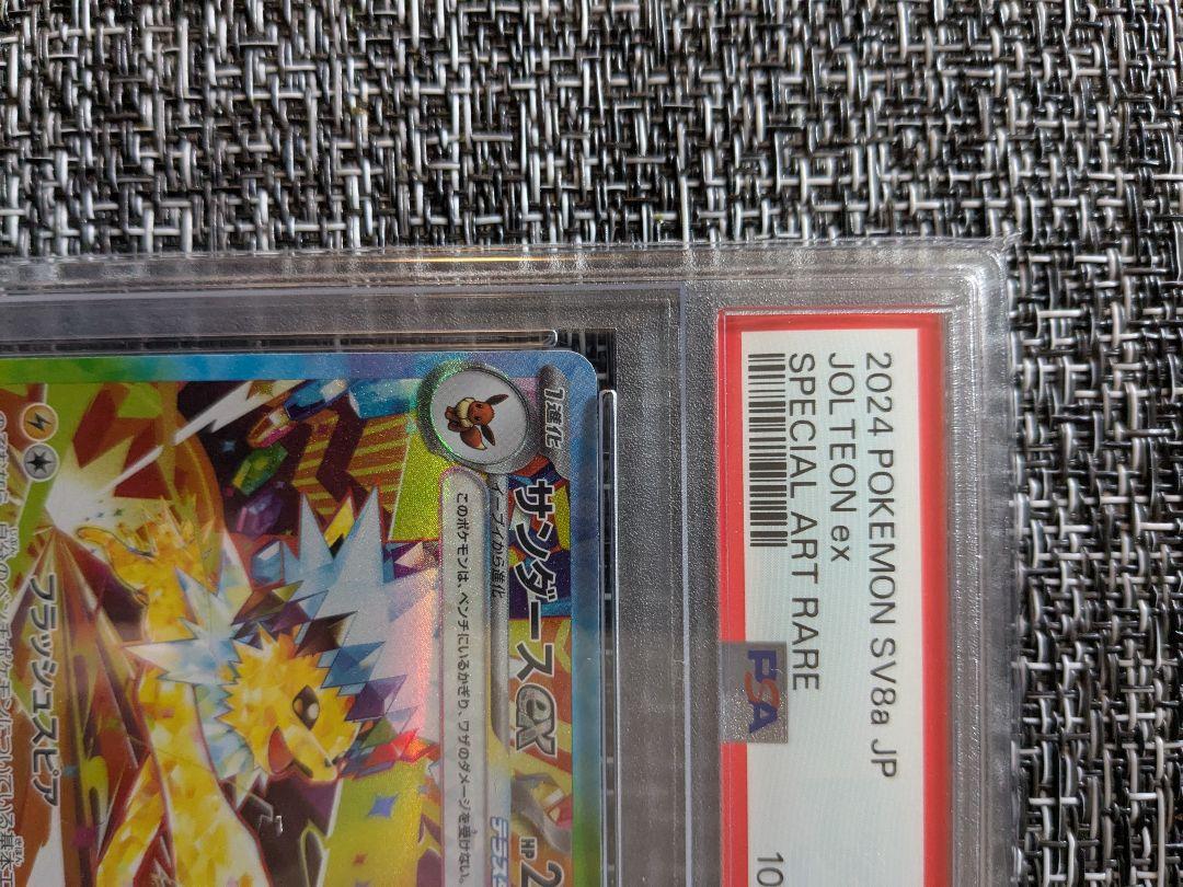 ポケモンカード PSA10 サンダースｅｘ SV8a SAR