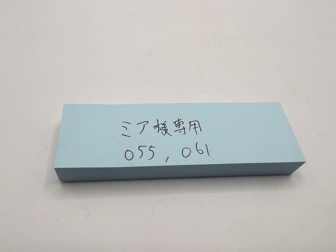 ミア様専用商品[管理番号055/061]