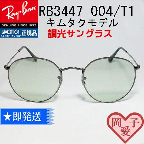 新品正規品 レイバン RB3447 004/T1 50 木村拓哉 キムタク