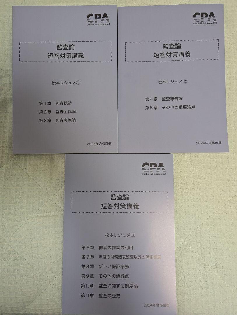 【未使用品】CPA会計学院 監査論 短答対策講義 松本レジュメ 全3巻セット