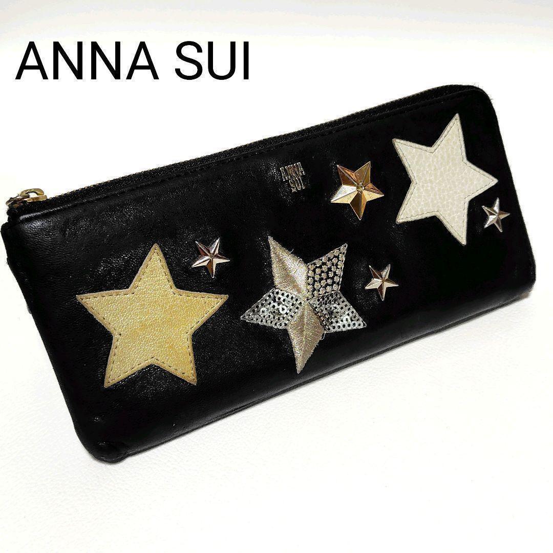 豪華 レザー 黒 長財布 SUI ANNA L字ファスナー 金具ロゴ スタッズ スター 小物
