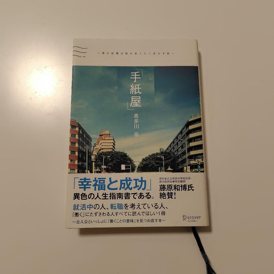 「手紙屋」 僕の就職活動を変えた十通の手紙 手紙屋 僕の就職活動を変えた十通の手紙 | 著作一覧 | 読書の