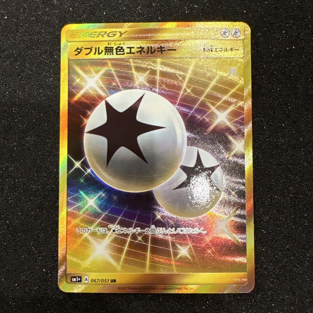 ポケカ　ダブル無色エネルギー UR SM1+ サン&ムーン 067/051 ダブル無色エネルギー UR SM1+ サン&ムーン 067/051 - メルカリ