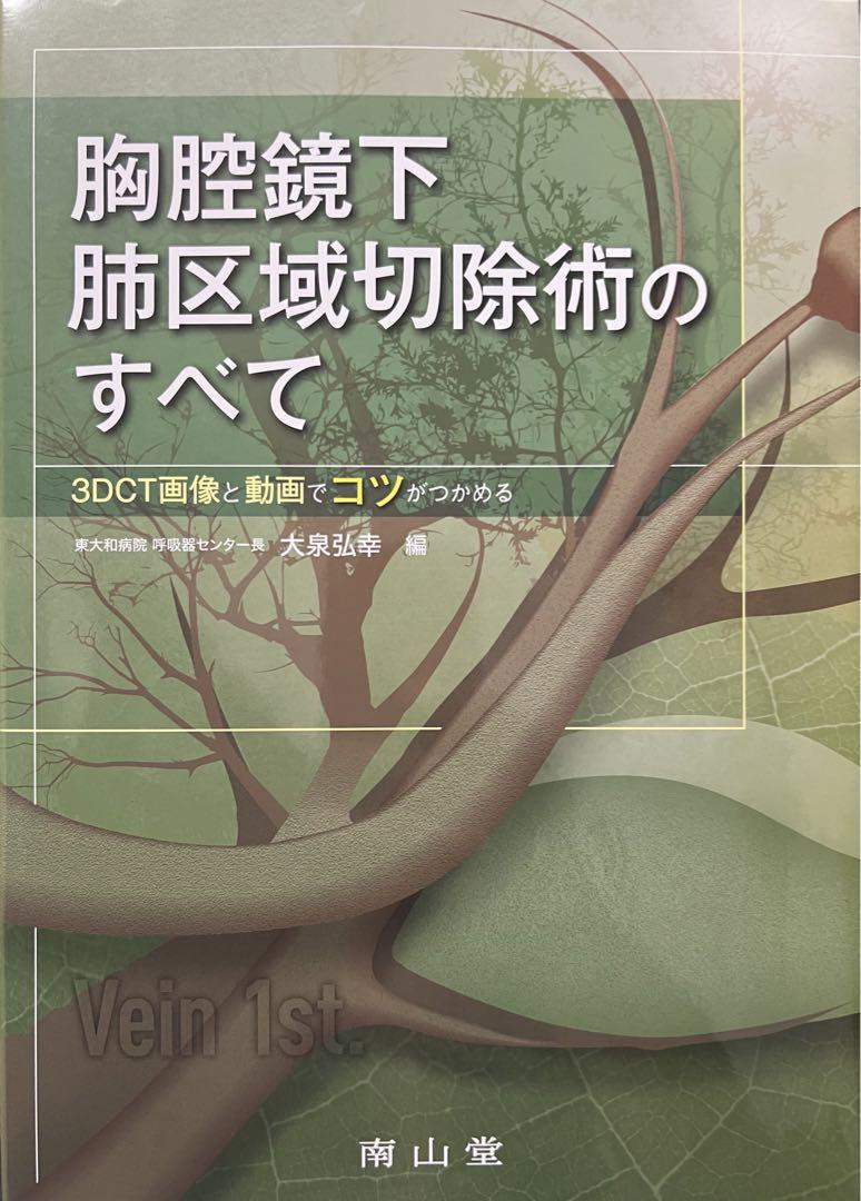 胸腔鏡下肺区域切除術のすべて [新品]