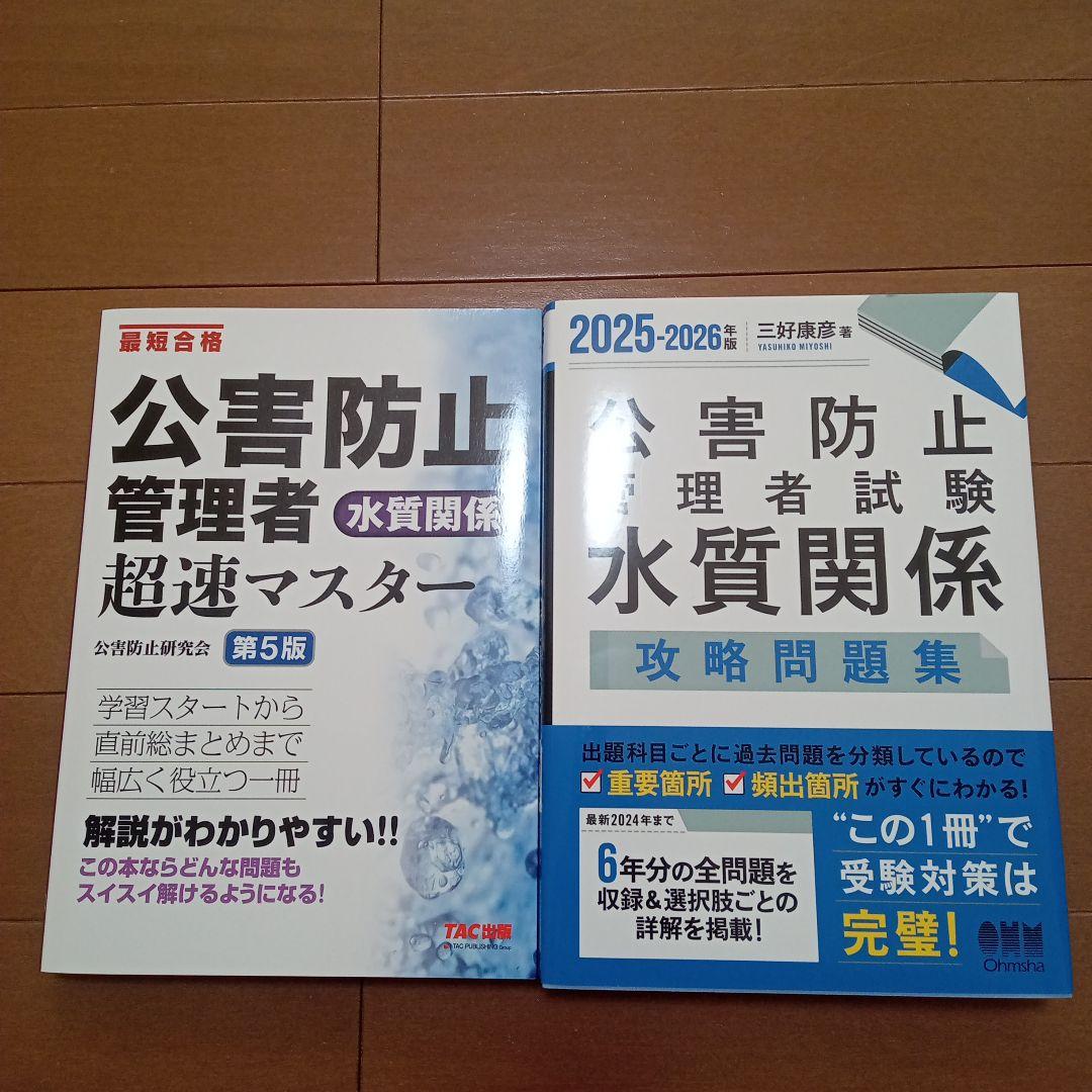 2025-2026年版公害防止管理者試験水質関係攻略問題集と超速