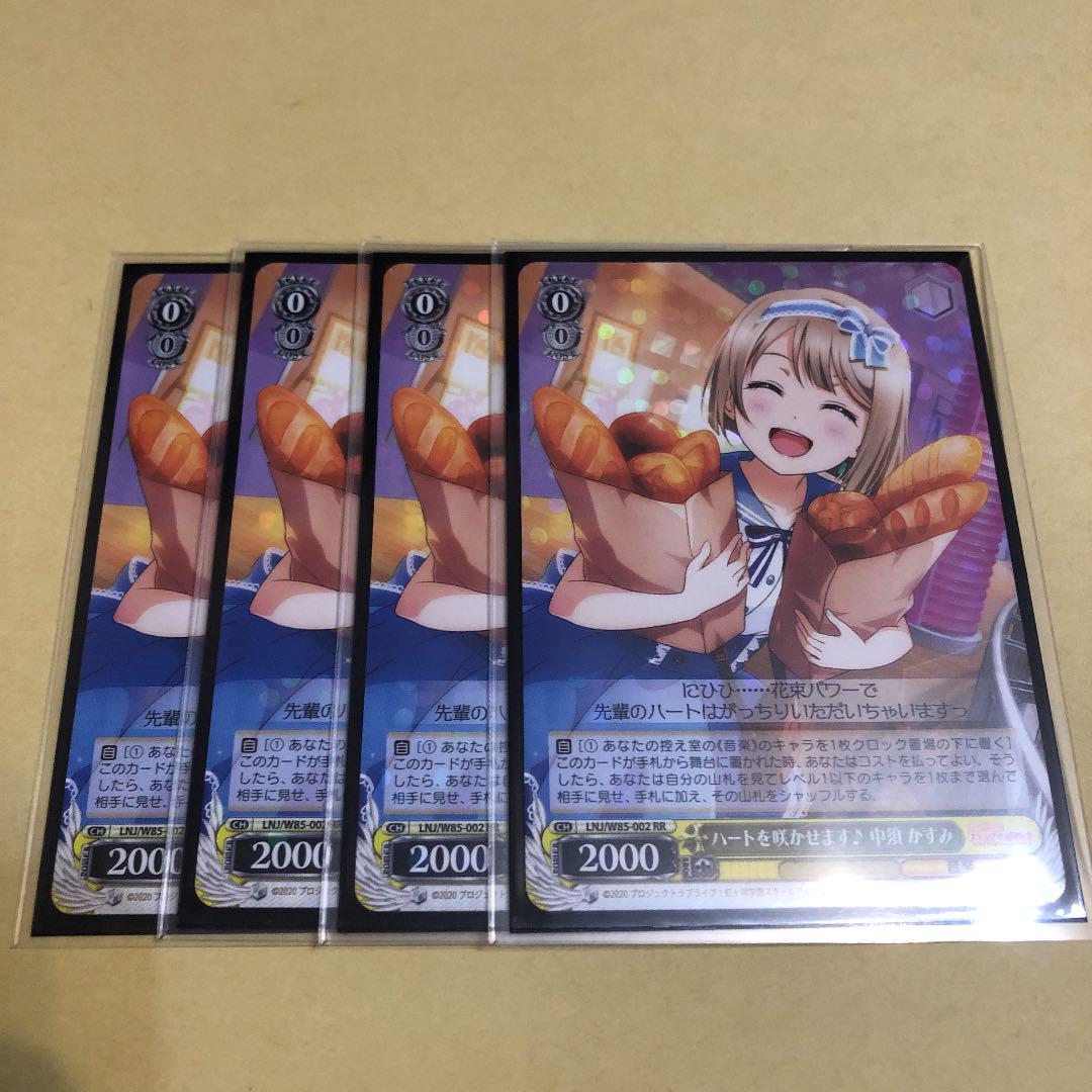 ヴァイスシュヴァルツ ハートを咲かせます♪ 中須 かすみ RR 4枚