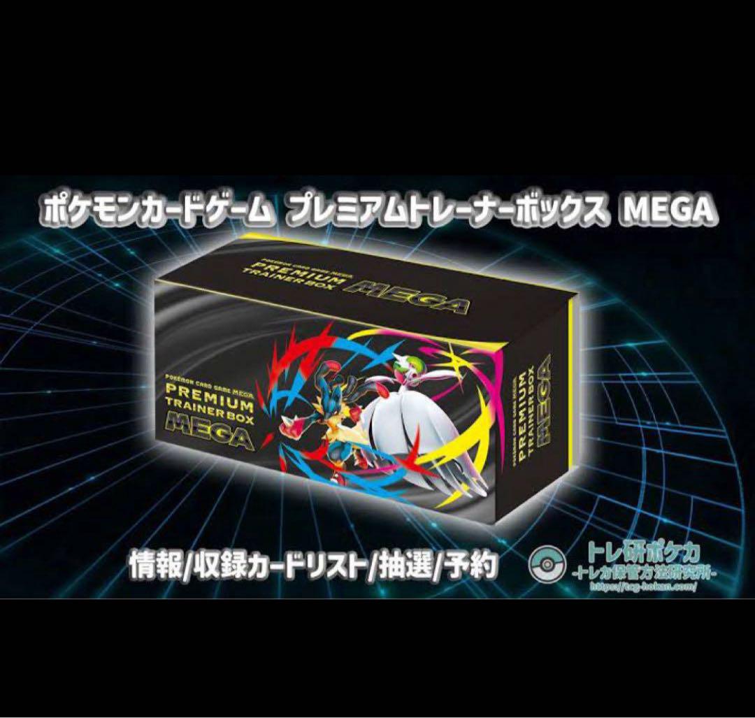 ポケモンカードゲーム MEGA プレミアムトレーナーボックス MEGA