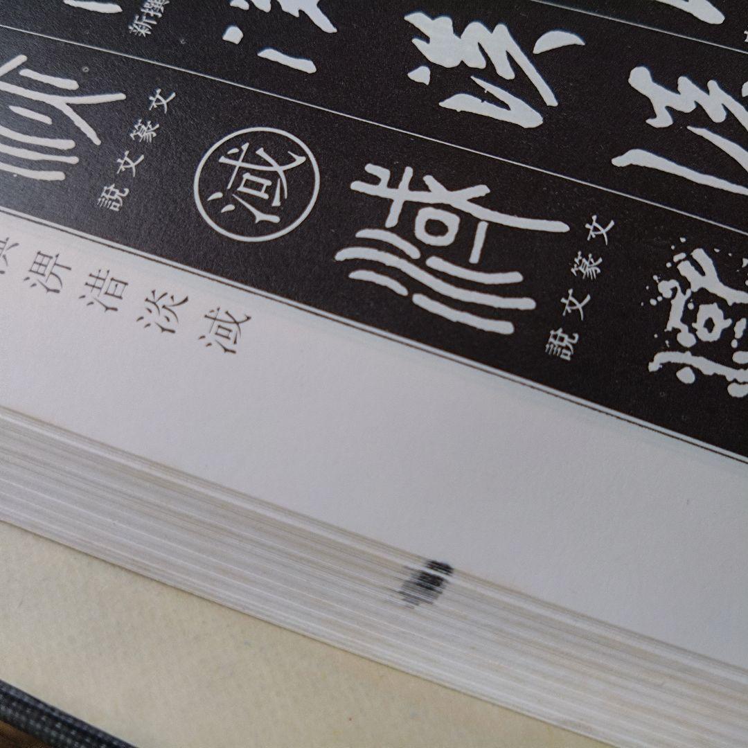 書道大字典 上下巻セット