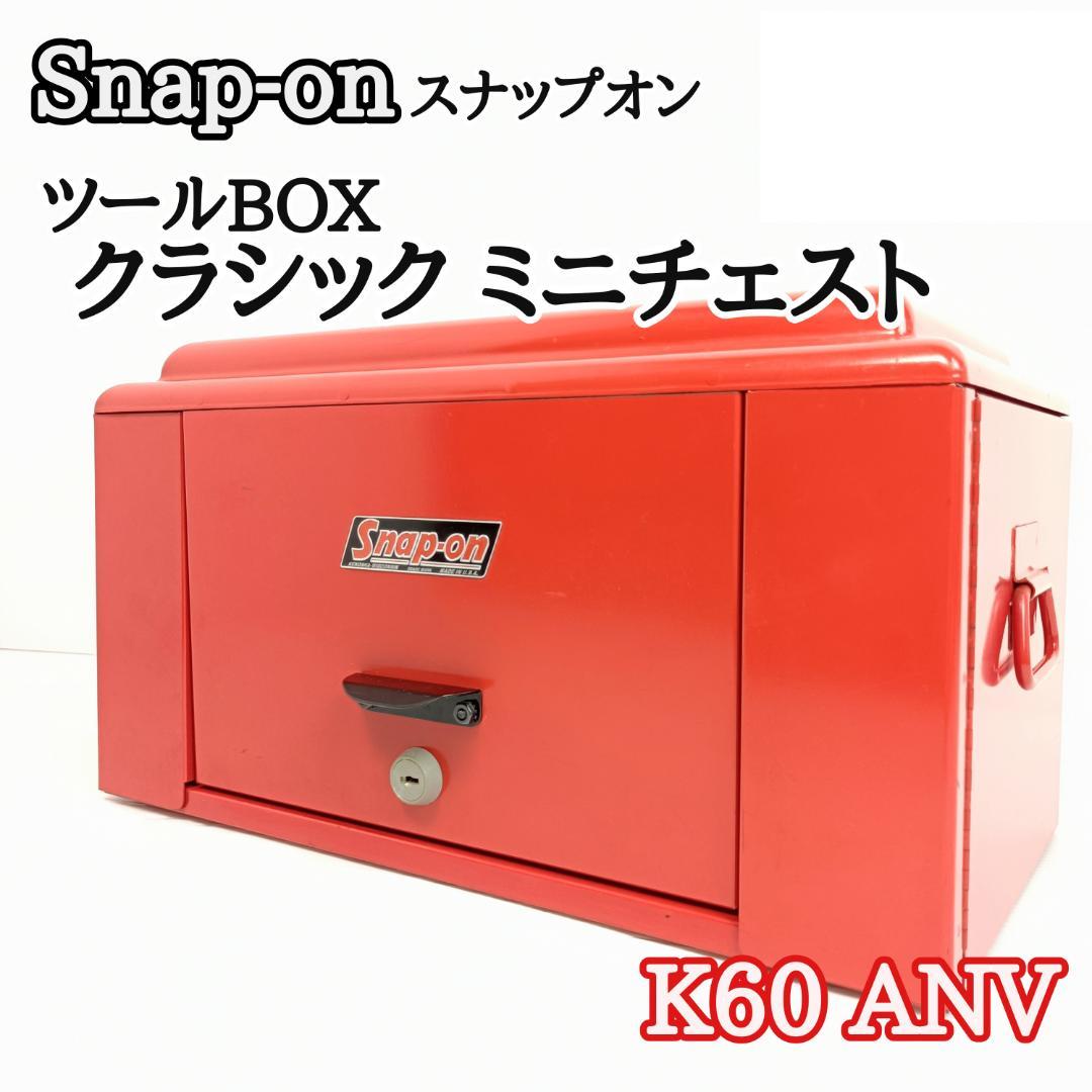 【希少　美品　レトロ】　ツールBOX 『スナップオン　K60ANV』　工具箱